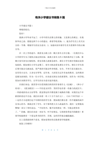 有关小学建议书锦集8篇