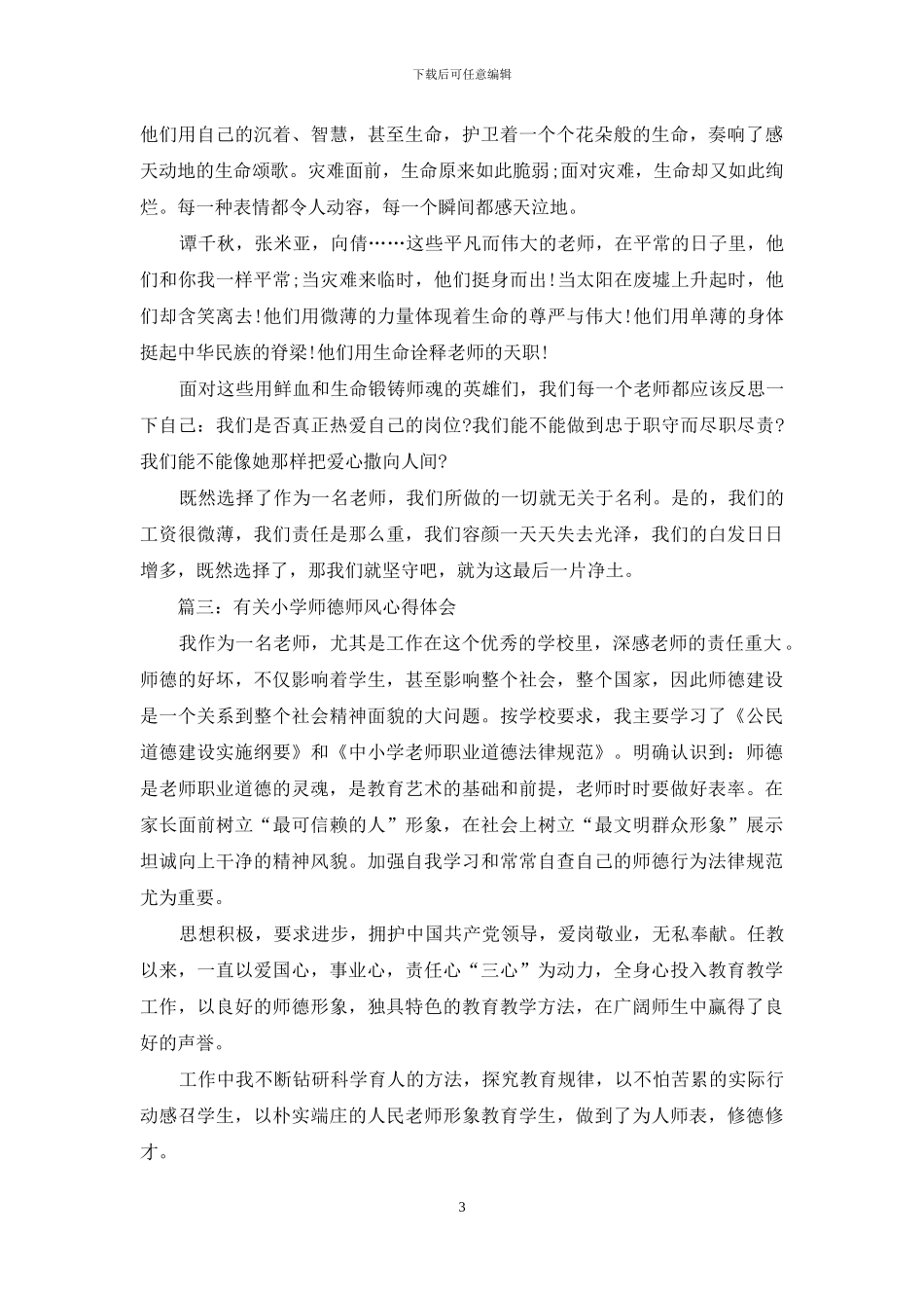 有关小学师德师风心得体会3篇_第3页
