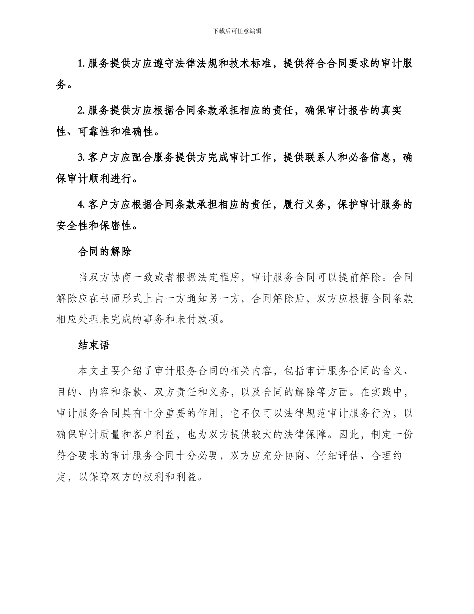 有关审计服务合同_第3页