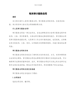 有关审计服务合同