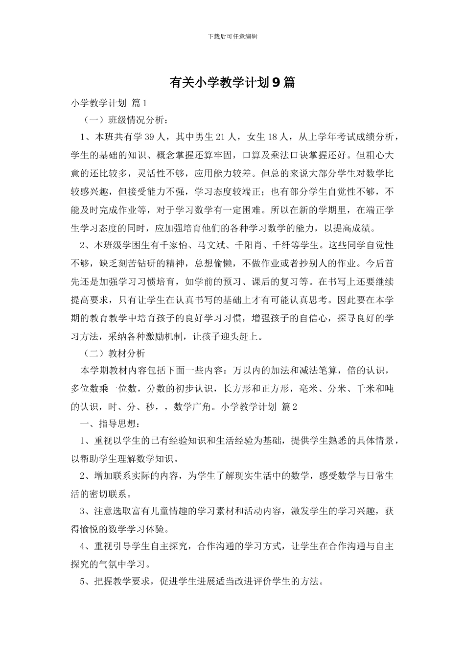 有关小学教学计划9篇_第1页