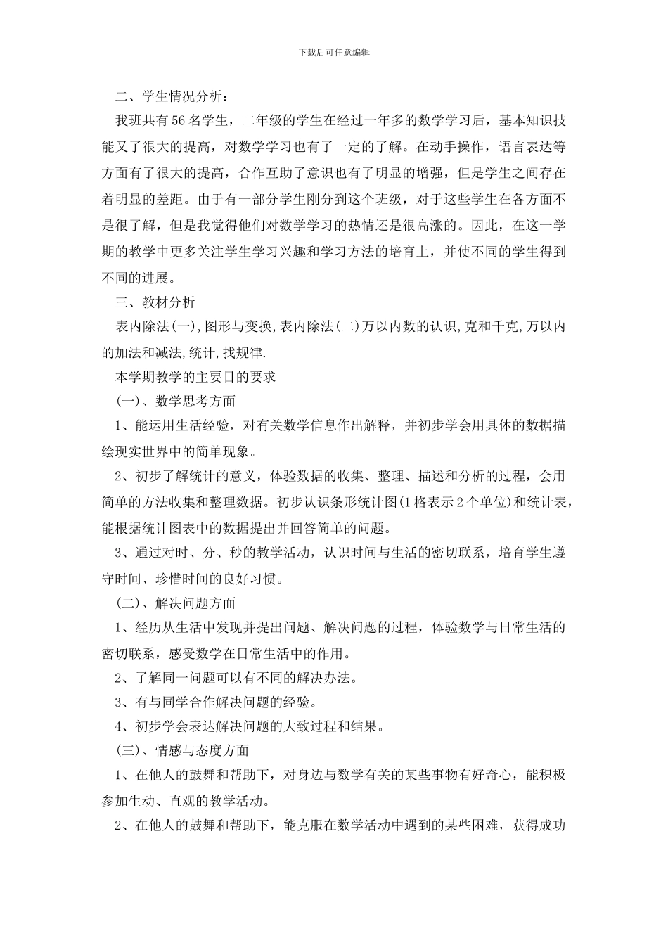 有关小学教学计划9篇_第2页