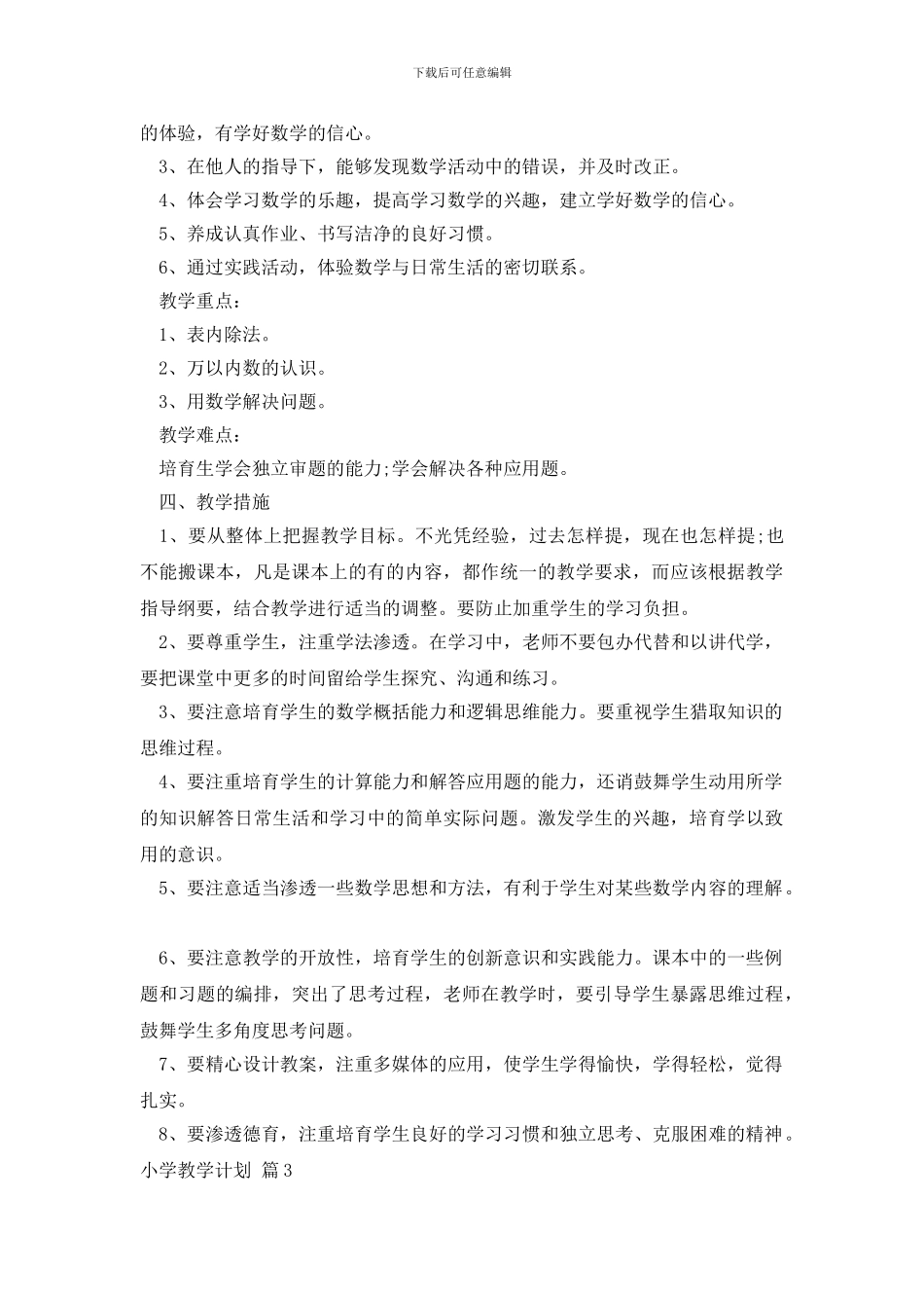 有关小学教学计划9篇_第3页