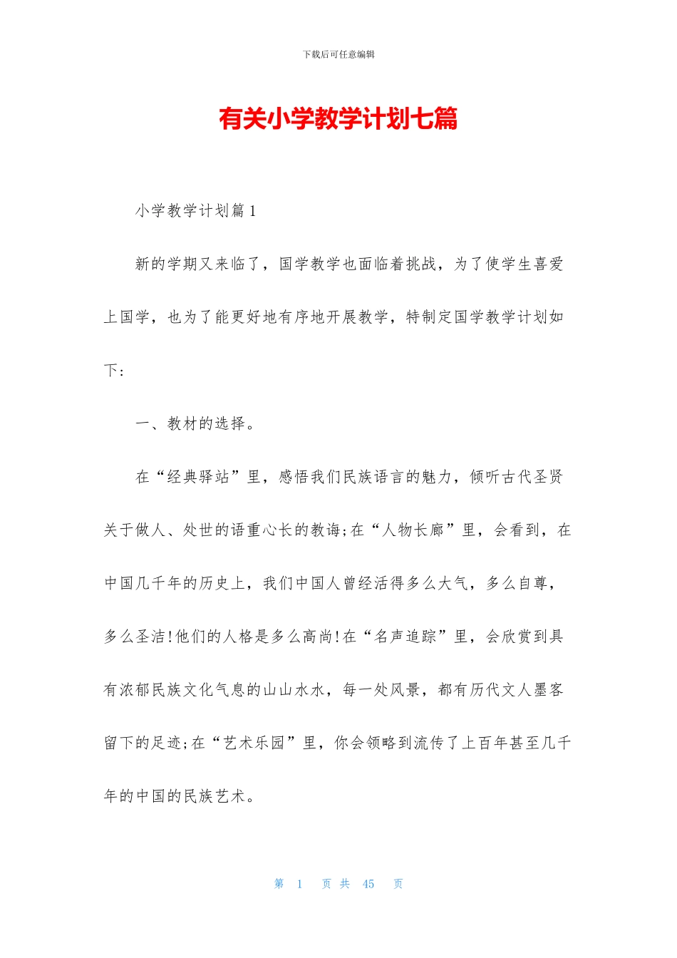 有关小学教学计划七篇_第1页