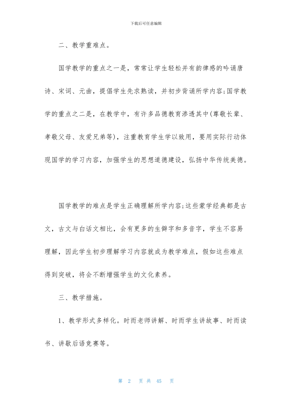 有关小学教学计划七篇_第2页