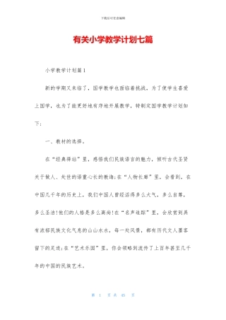 有关小学教学计划七篇