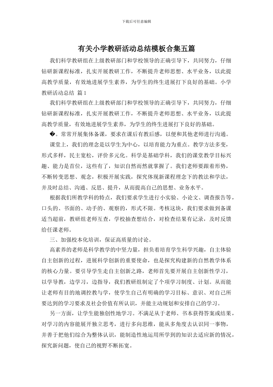 有关小学教研活动总结模板合集五篇_第1页