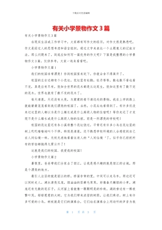 有关小学景物作文3篇