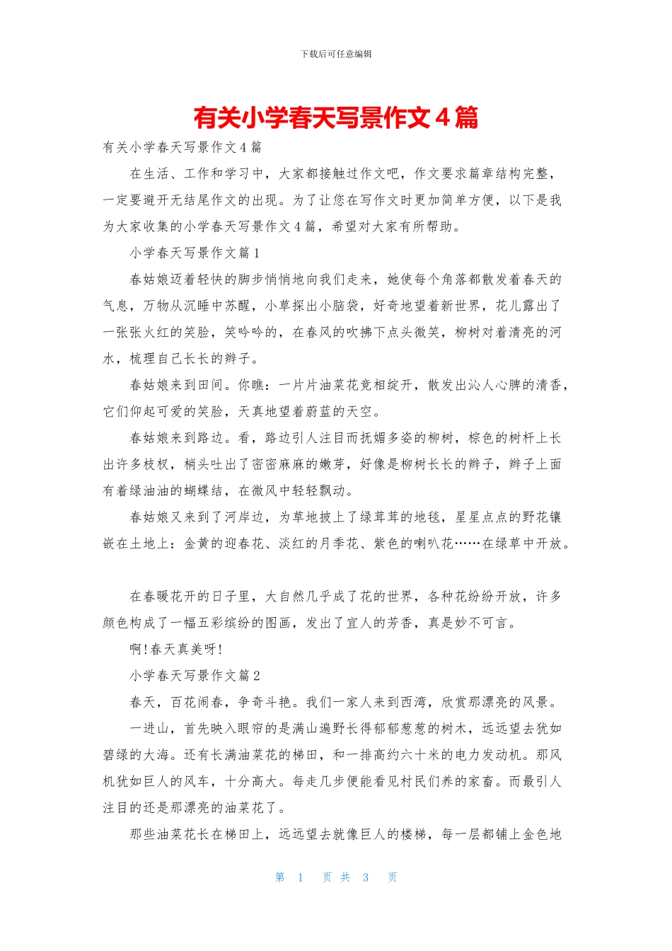 有关小学春天写景作文4篇_第1页