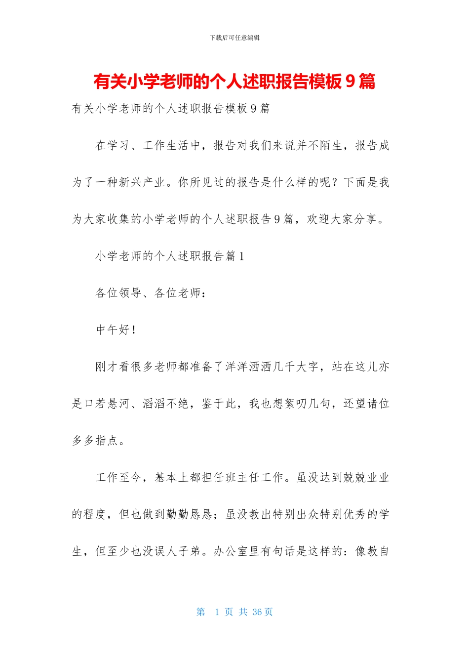有关小学教师的个人述职报告模板9篇_第1页