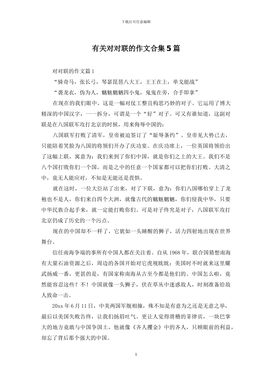 有关对对联的作文合集5篇_第1页