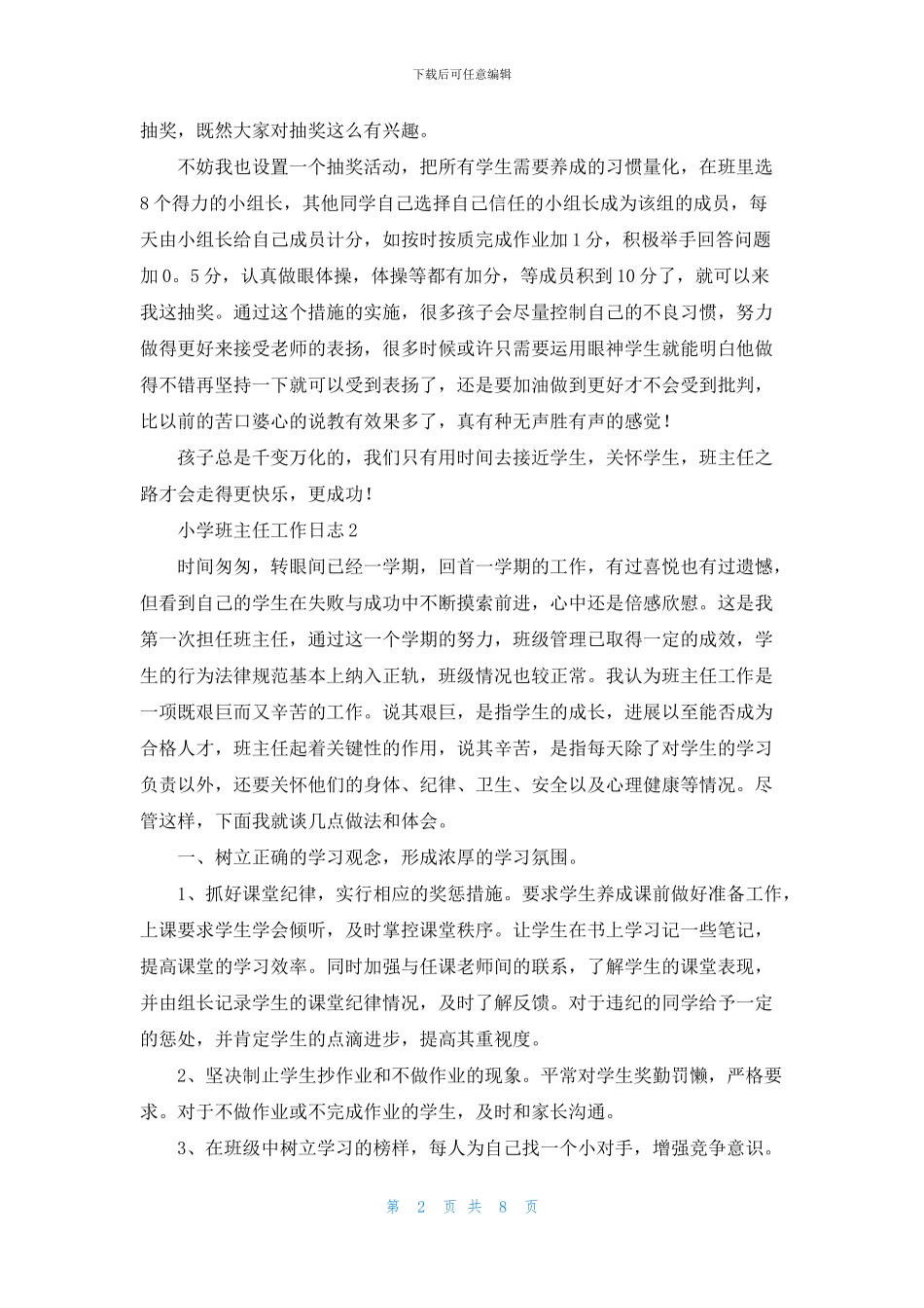 有关小学班主任工作日志_第2页