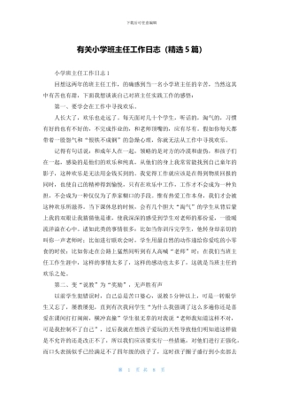 有关小学班主任工作日志