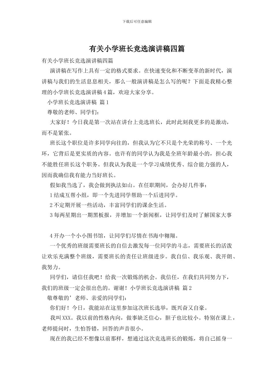有关小学班长竞选演讲稿四篇_第1页