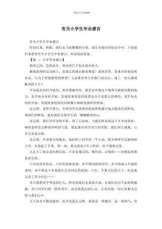 有关小学生毕业感言