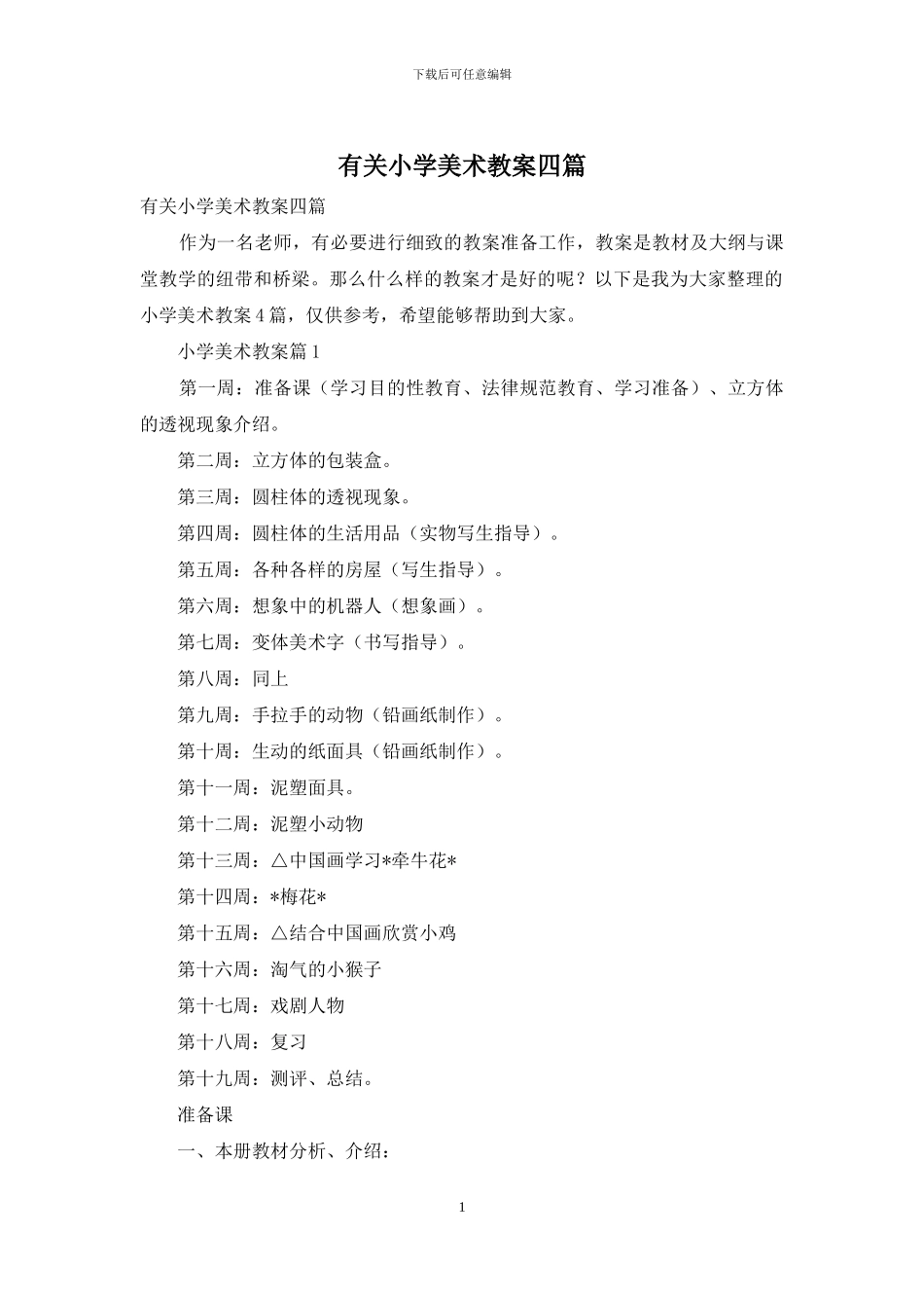 有关小学美术教案四篇_第1页