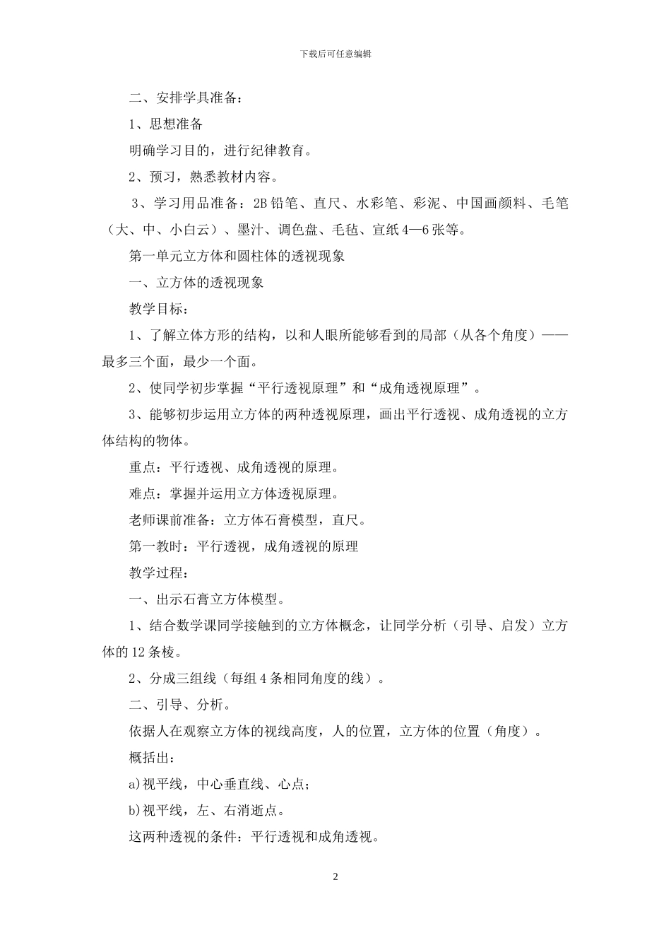 有关小学美术教案四篇_第2页