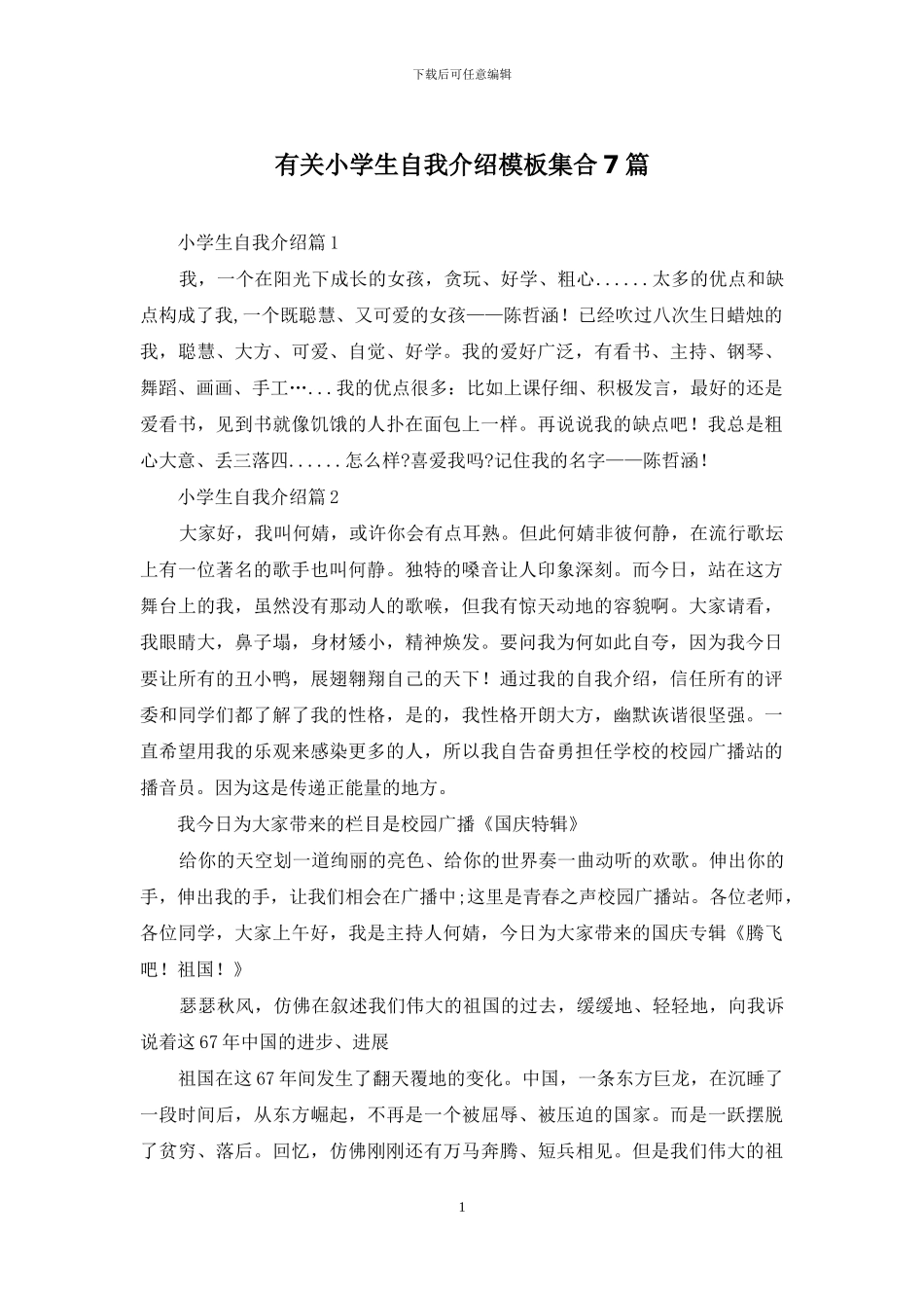 有关小学生自我介绍模板集合7篇_第1页