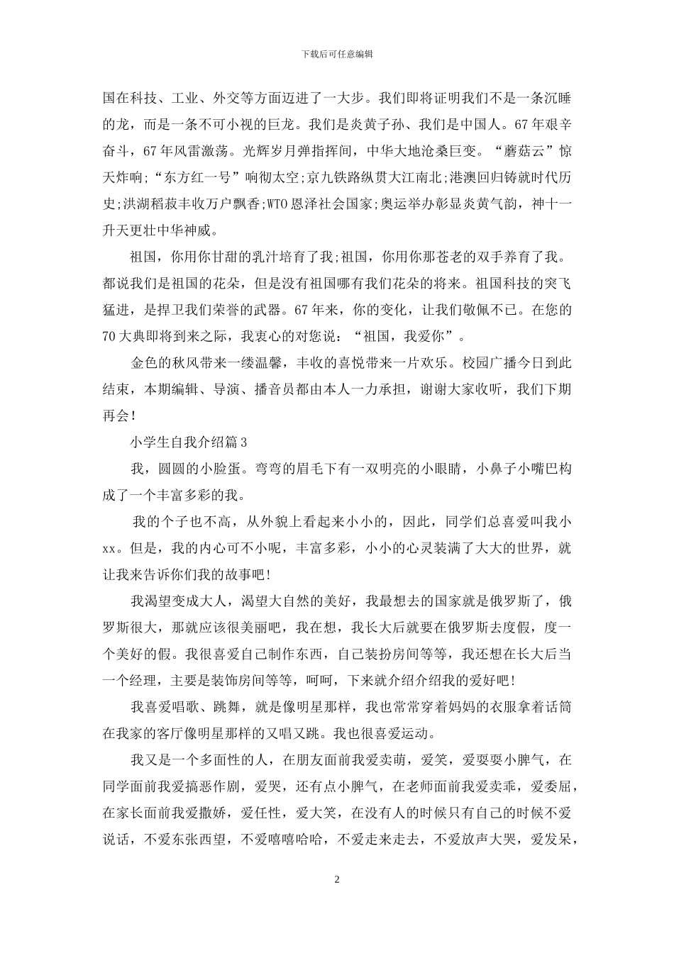 有关小学生自我介绍模板集合7篇_第2页