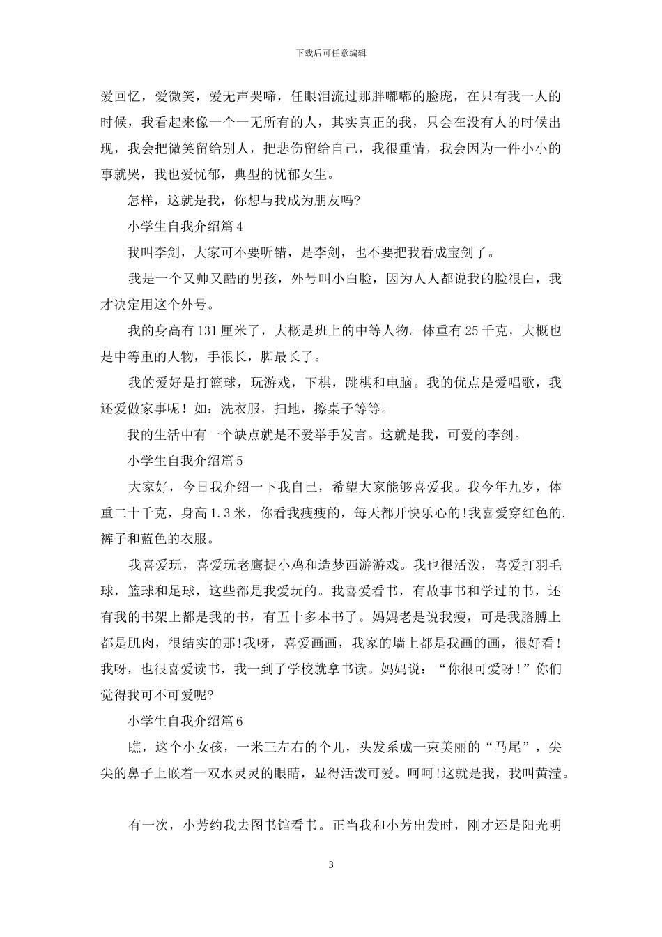 有关小学生自我介绍模板集合7篇_第3页