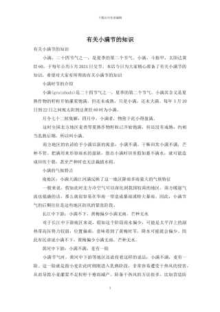有关小满节的知识