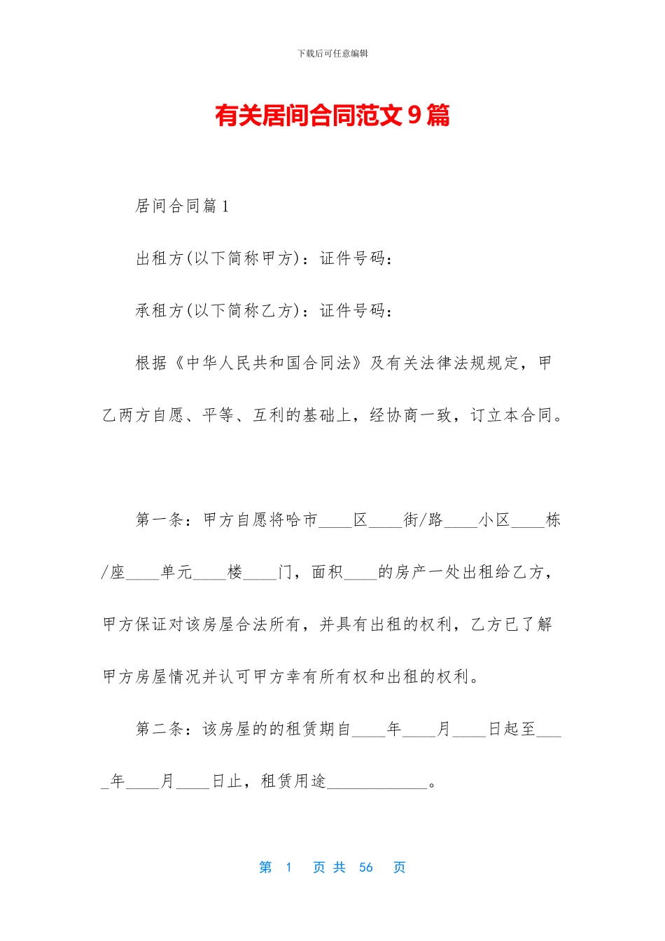 有关居间合同范文9篇_第1页