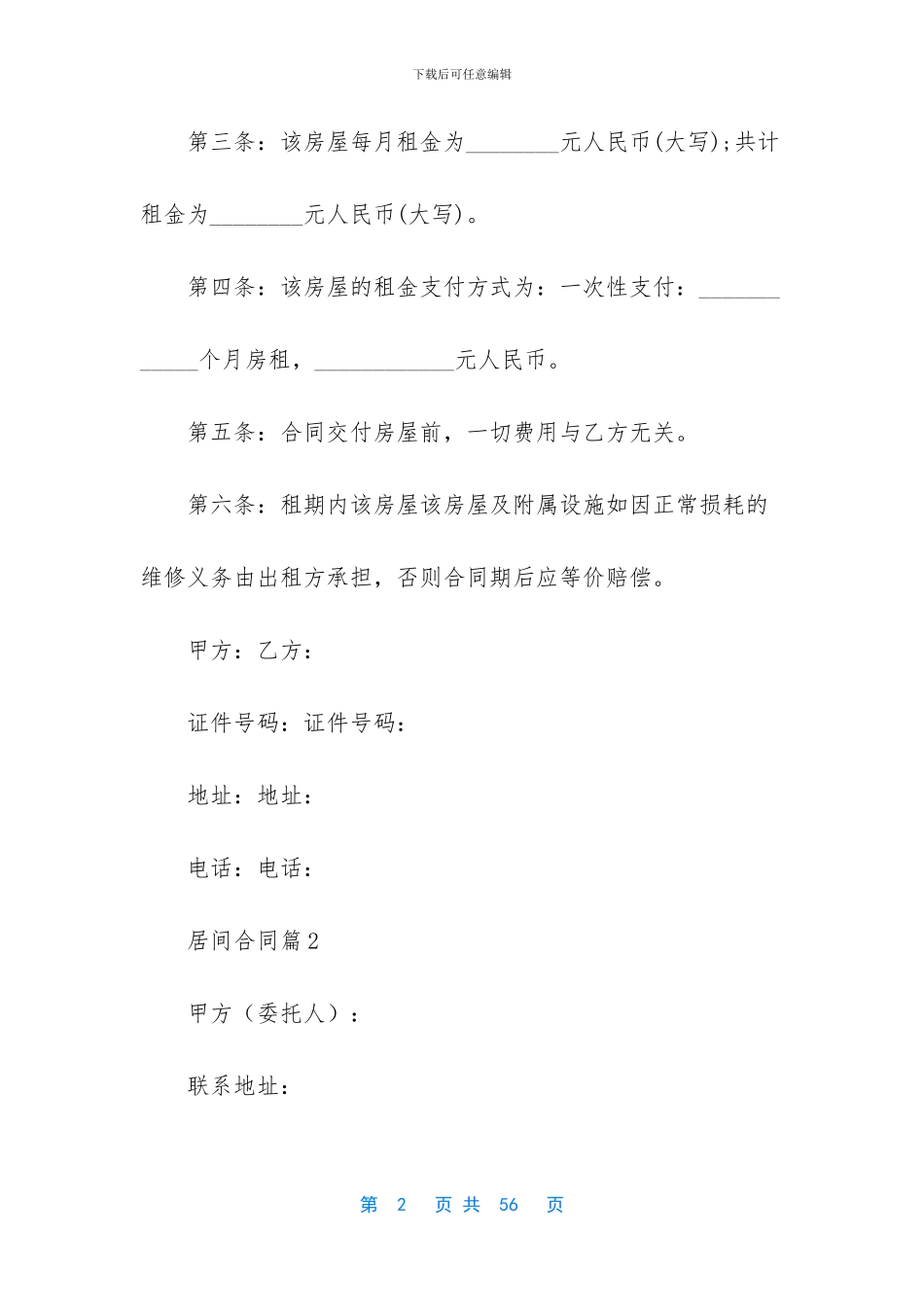 有关居间合同范文9篇_第2页