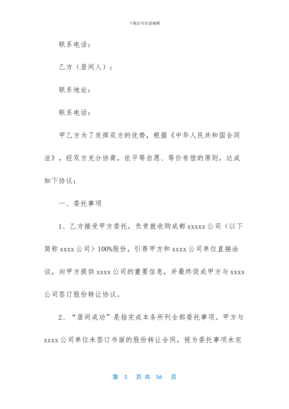 有关居间合同范文9篇_第3页