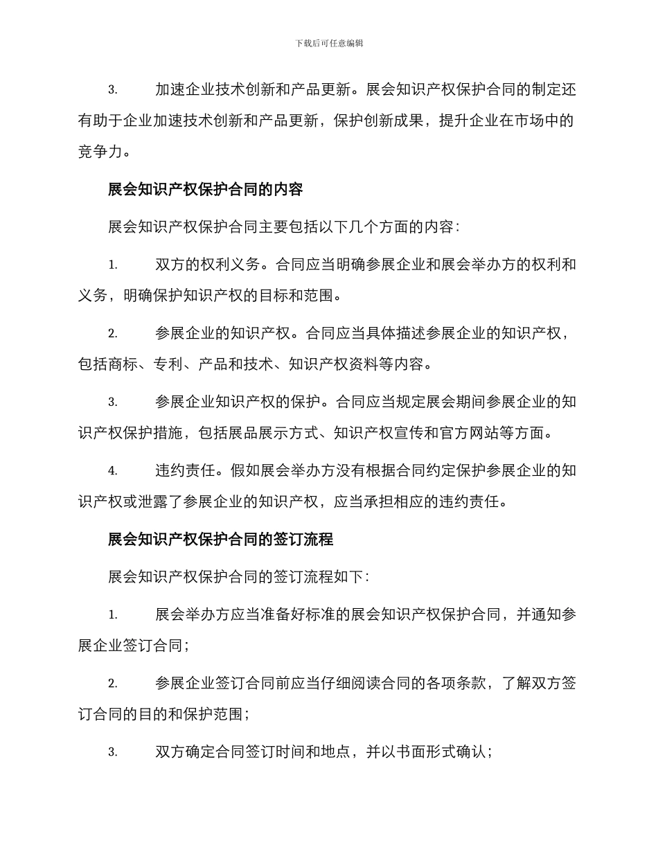 有关展会知识产权保护合同参阅_第2页