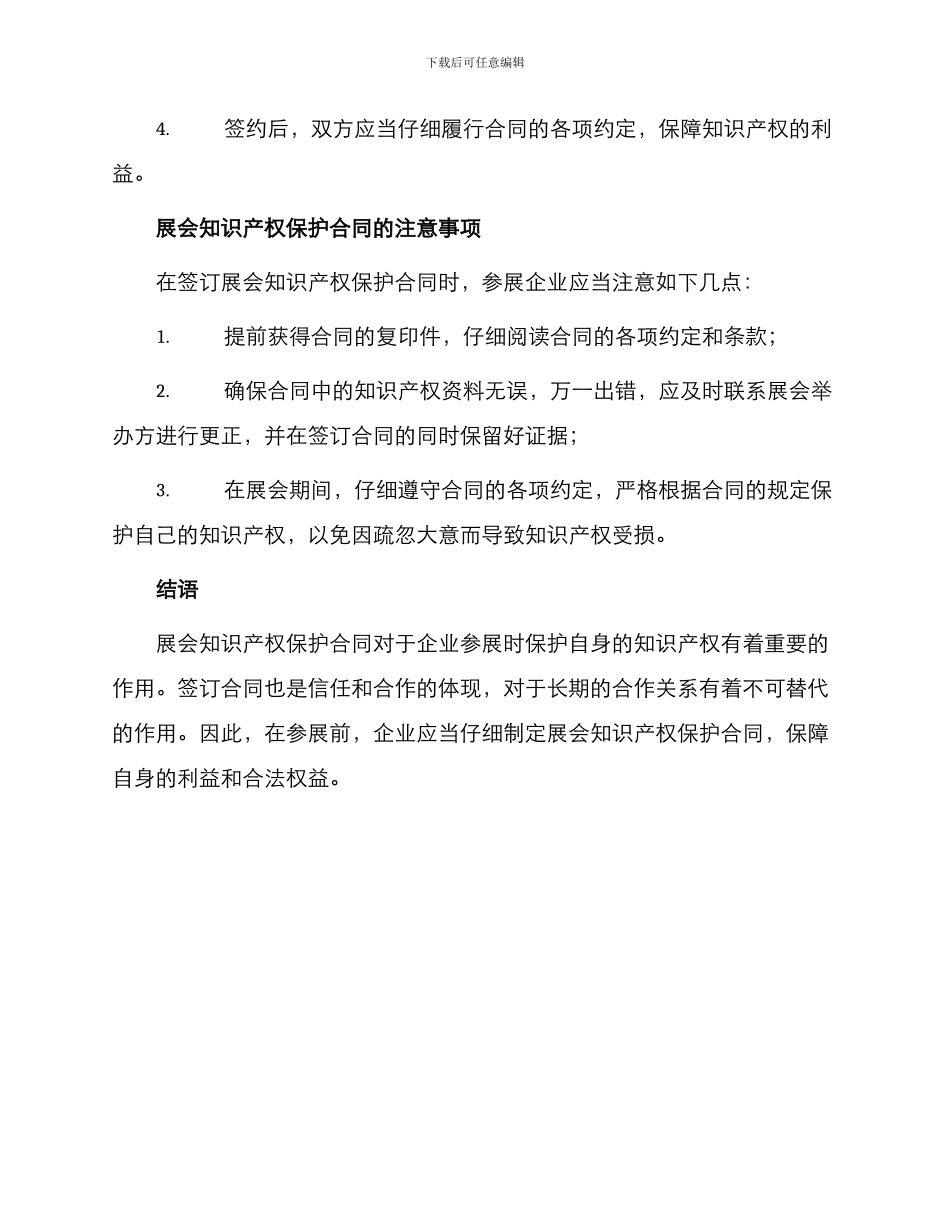 有关展会知识产权保护合同参阅_第3页