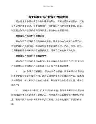 有关展会知识产权保护合同参阅