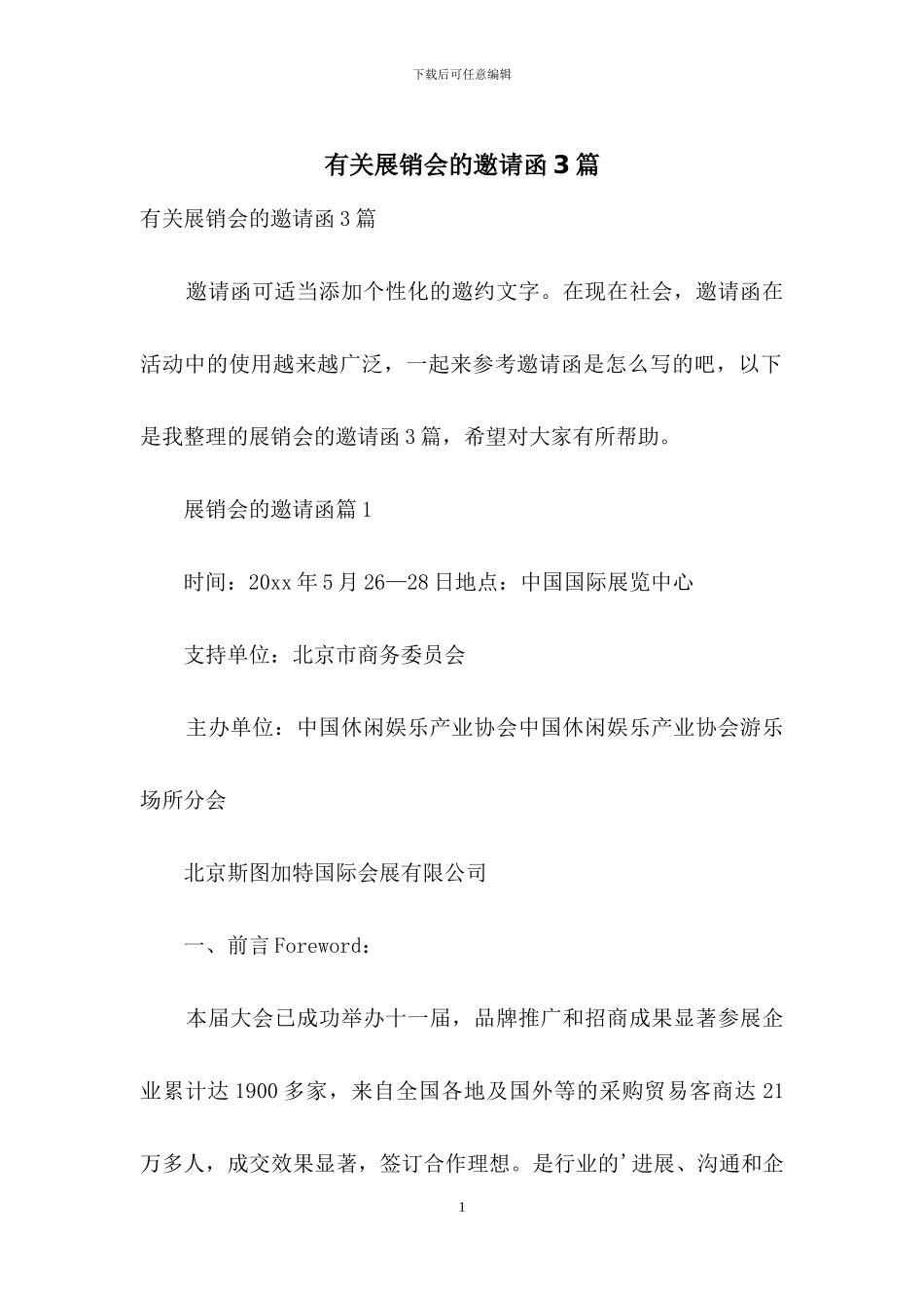 有关展销会的邀请函3篇_第1页