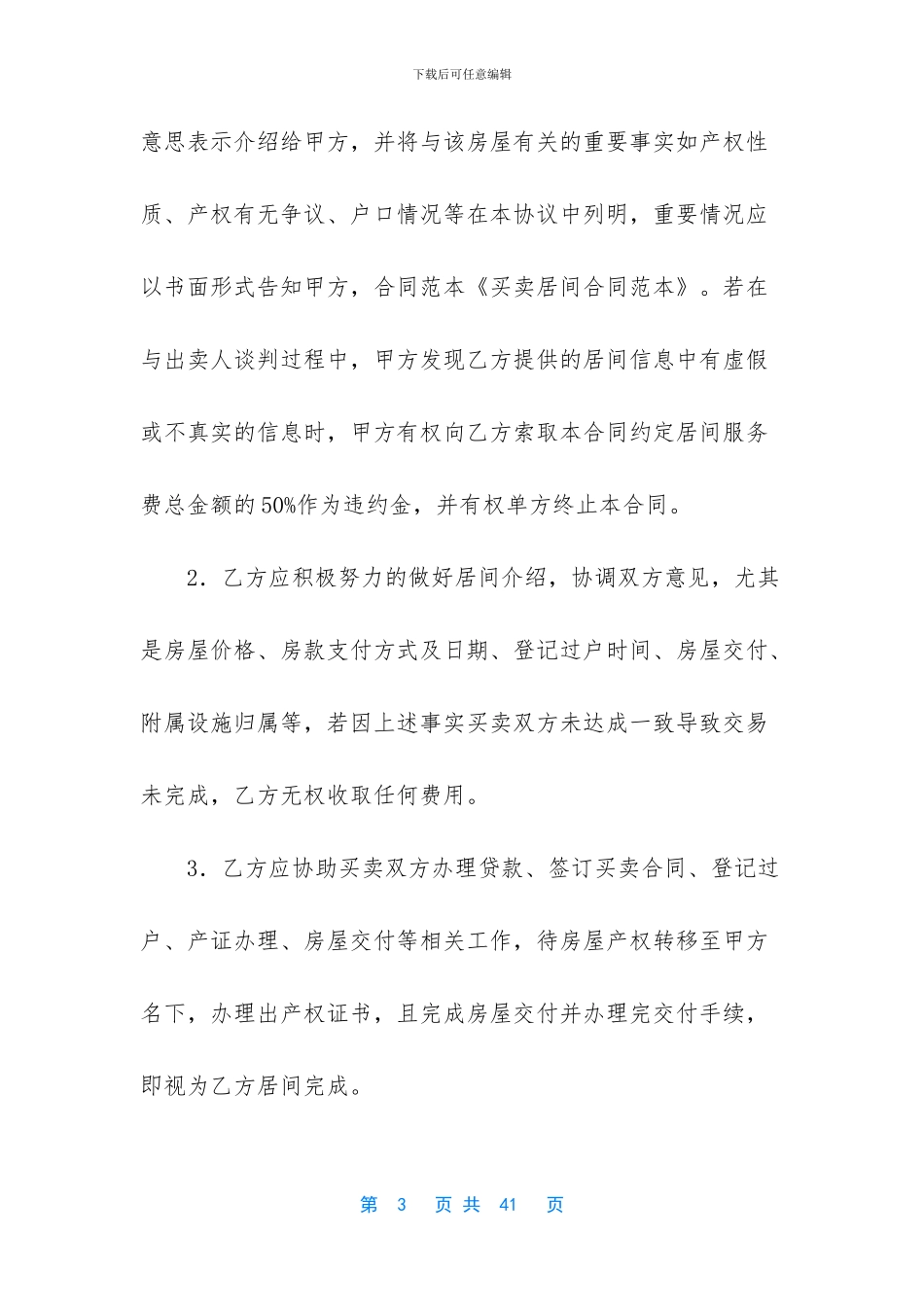 有关居间合同范文六篇_第3页