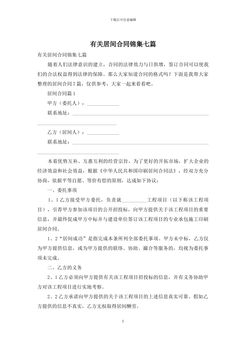 有关居间合同锦集七篇_第1页