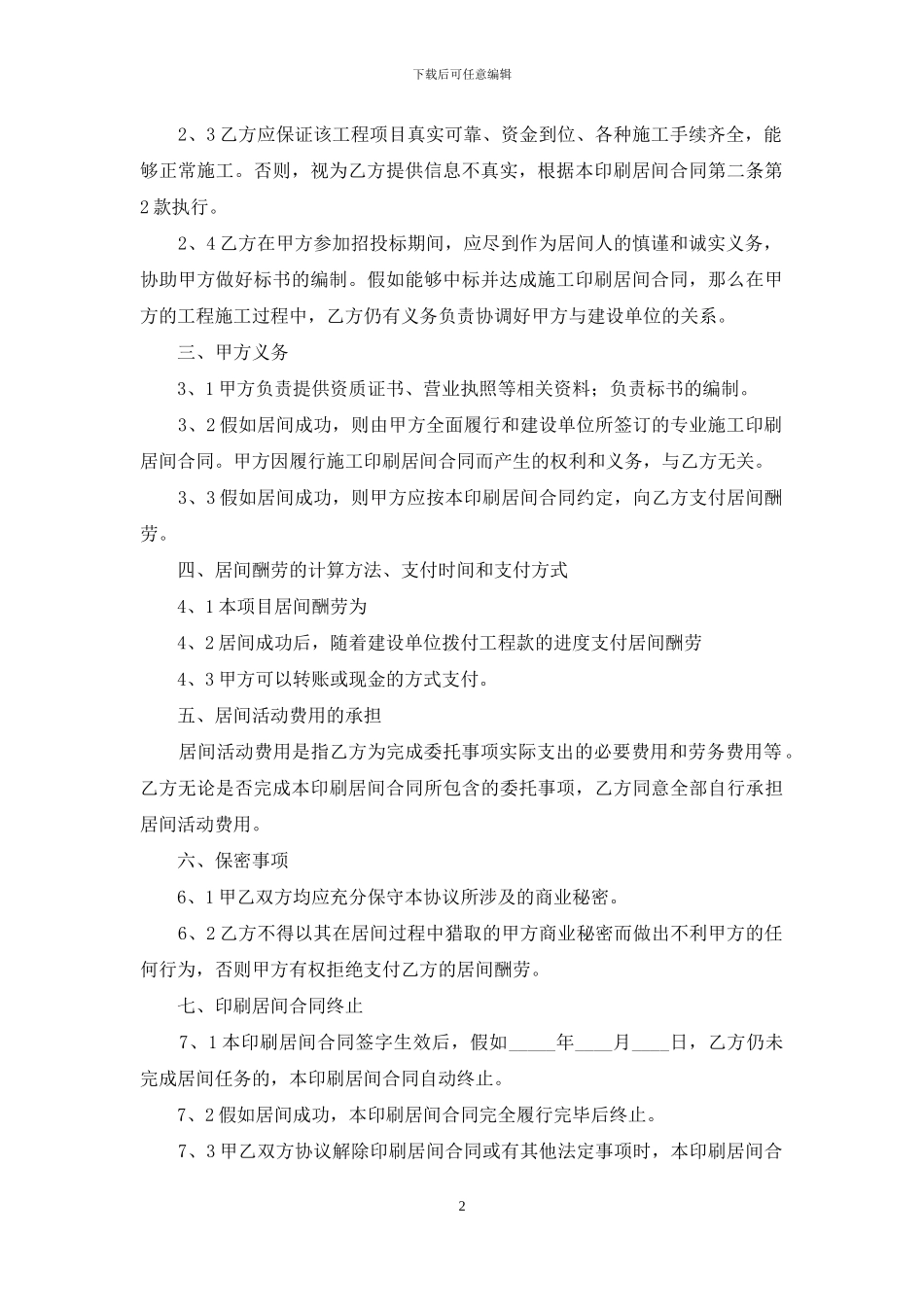 有关居间合同锦集七篇_第2页