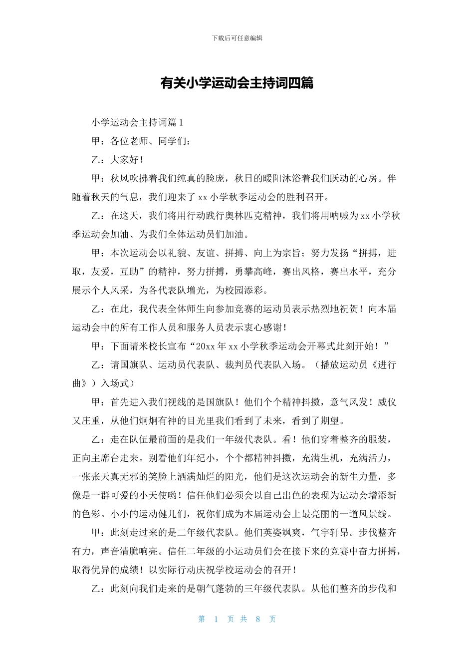 有关小学运动会主持词四篇_第1页