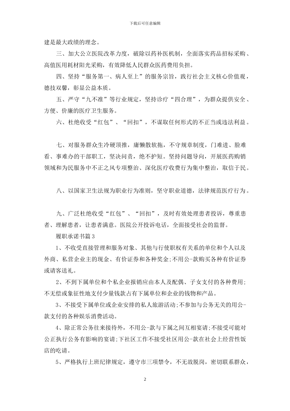 有关履职承诺书模板合集五篇_第2页