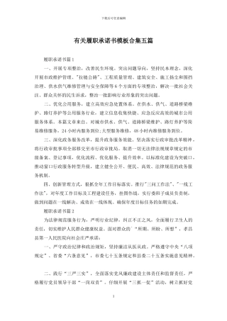 有关履职承诺书模板合集五篇