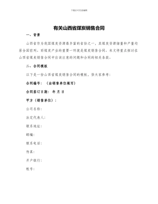 有关山西省煤炭销售合同