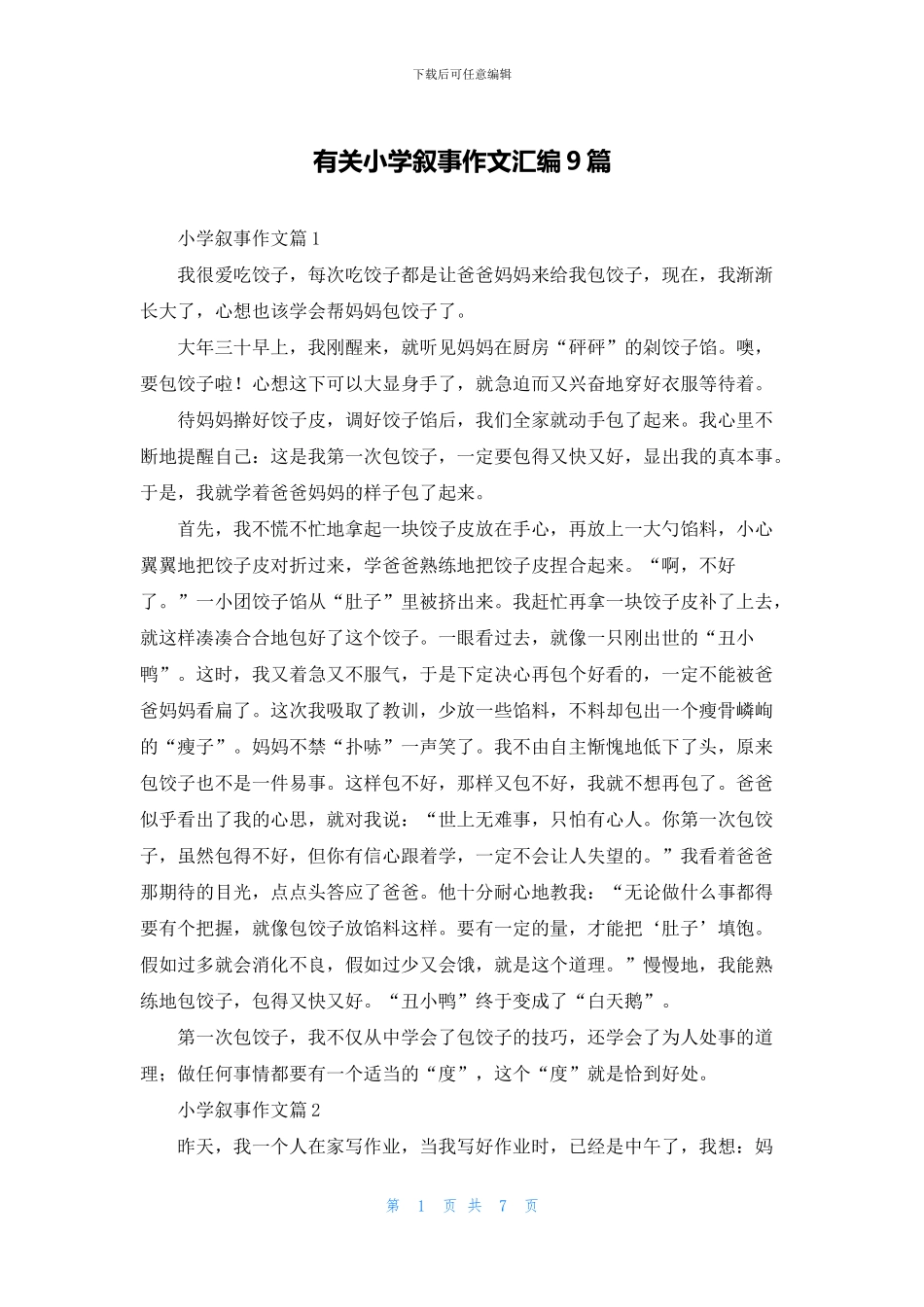 有关小学叙事作文汇编9篇_第1页