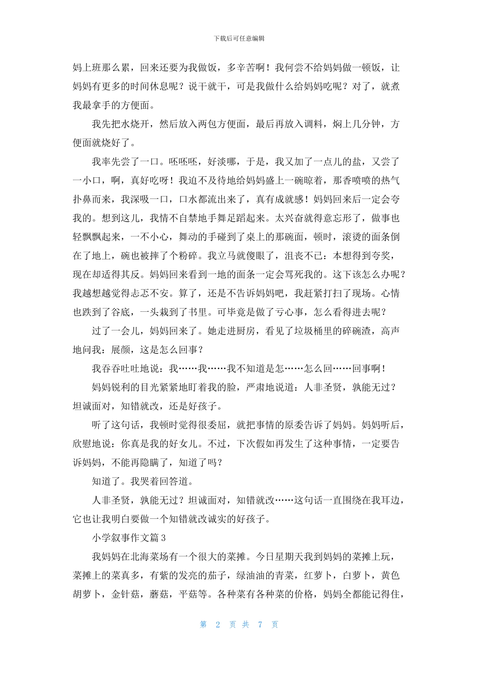 有关小学叙事作文汇编9篇_第2页