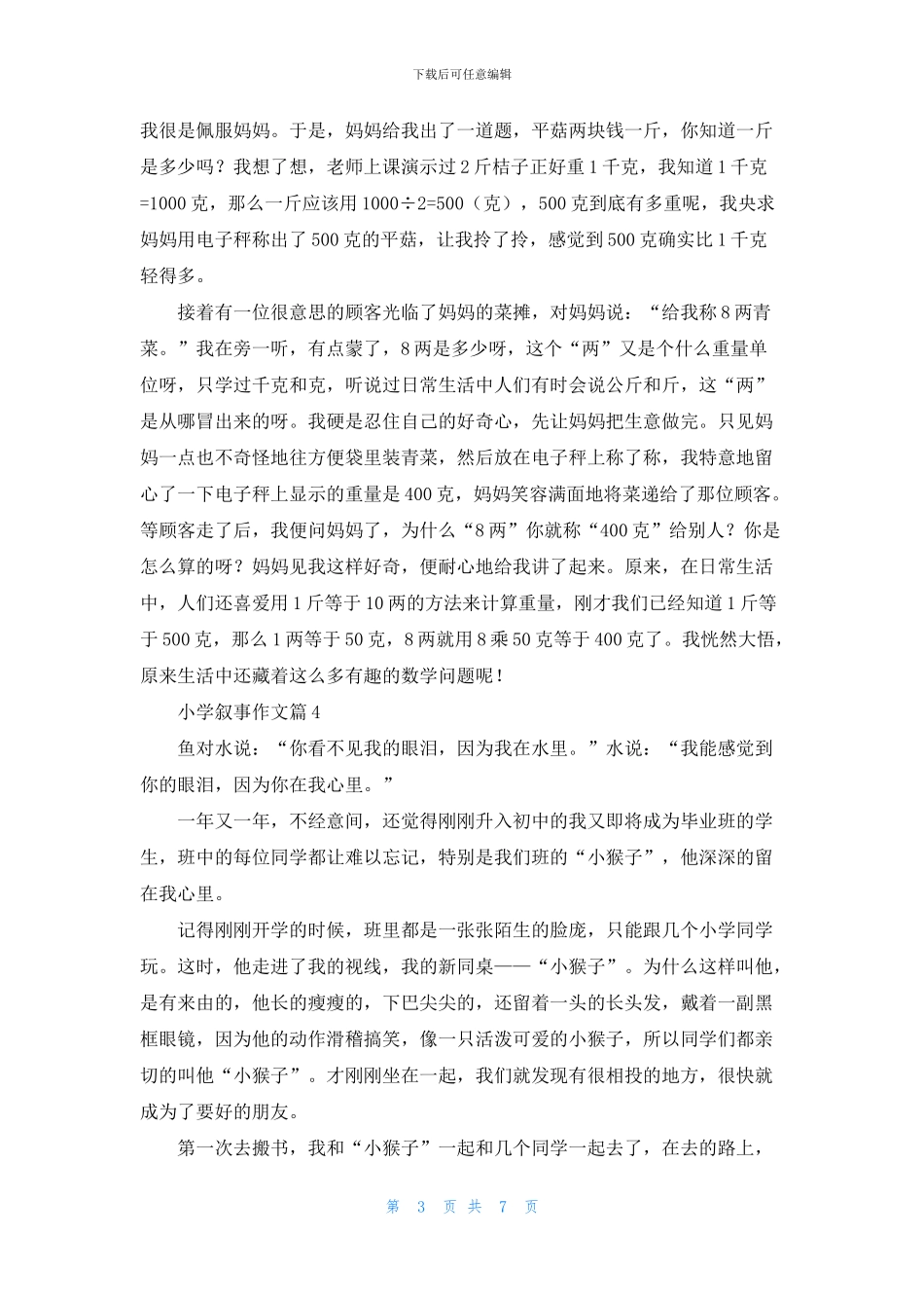 有关小学叙事作文汇编9篇_第3页