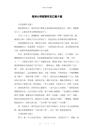 有关小学叙事作文汇编9篇