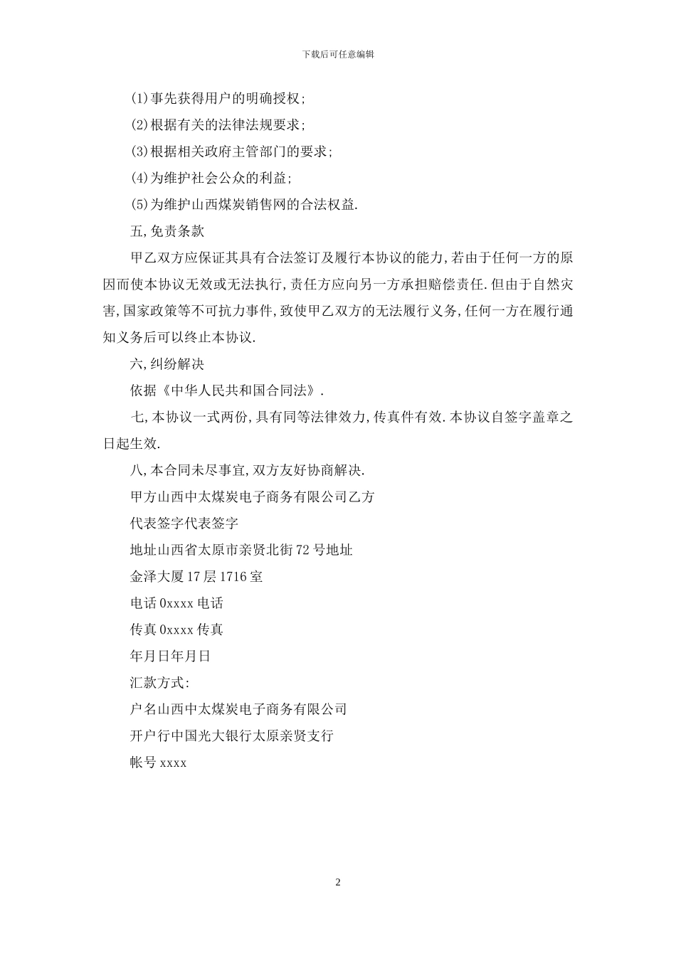 有关山西省煤炭销售合同的模板_第2页