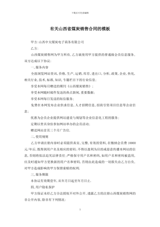 有关山西省煤炭销售合同的模板