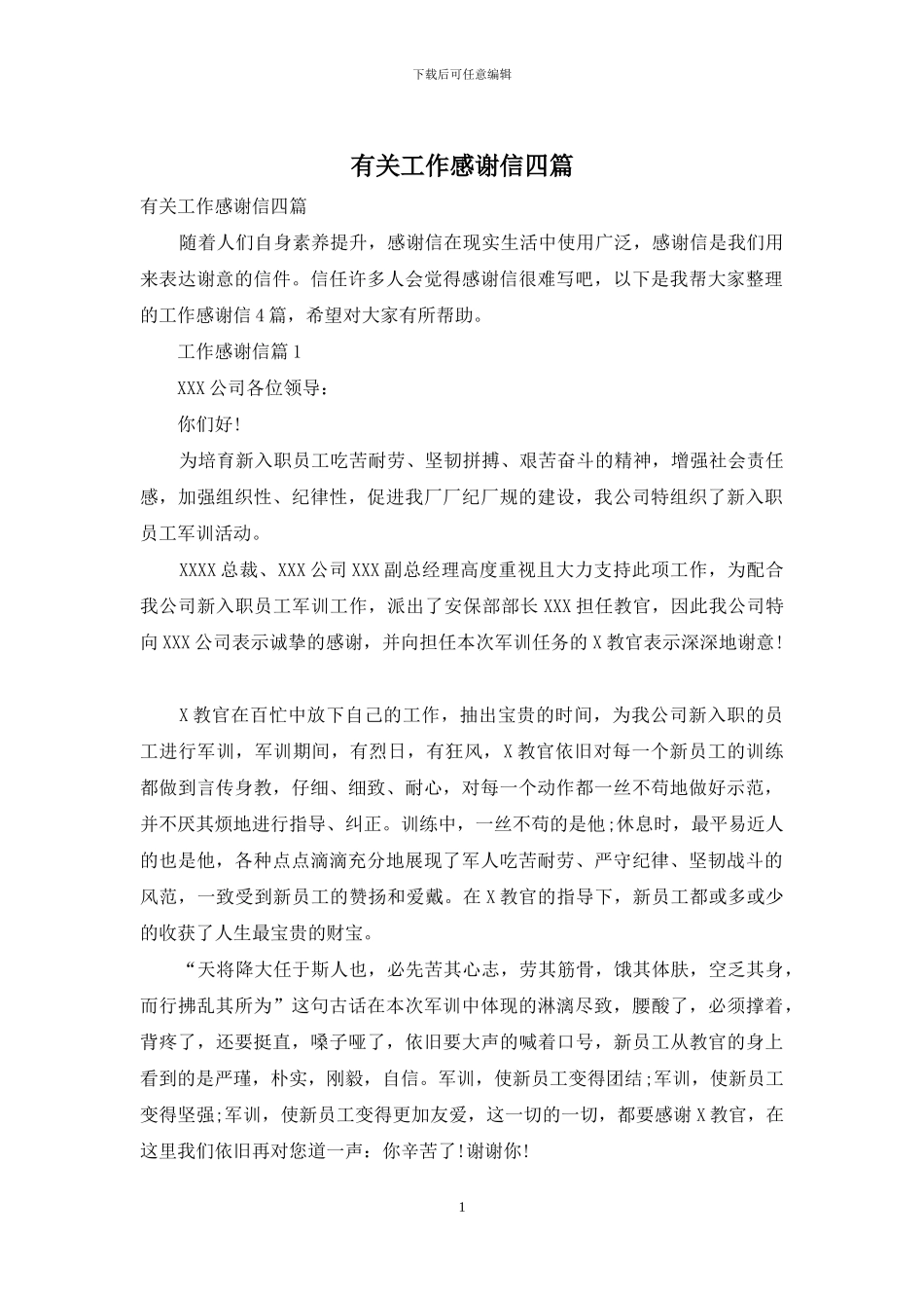 有关工作感谢信四篇_第1页