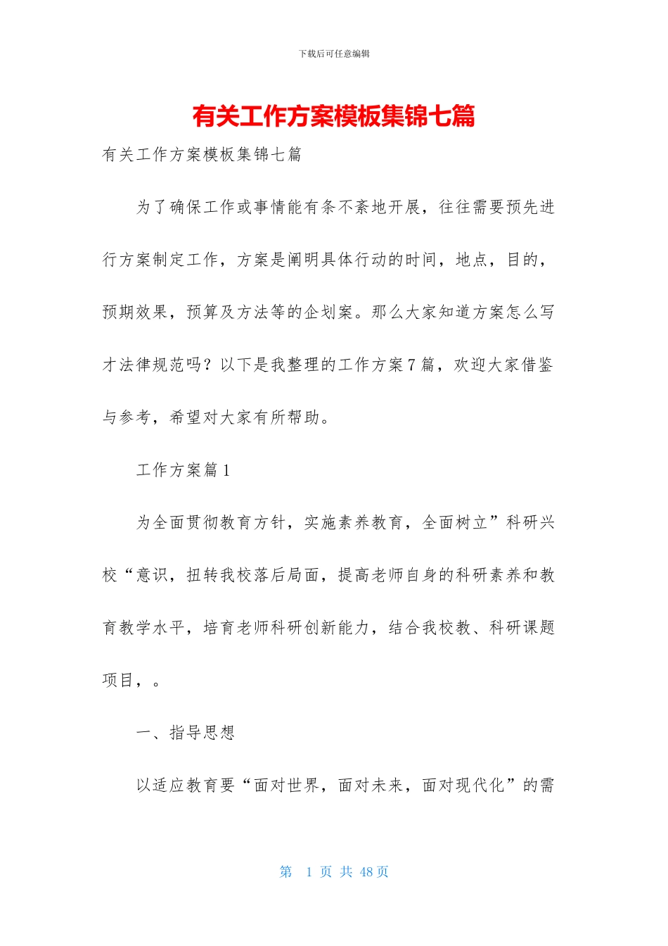 有关工作方案模板集锦七篇_第1页