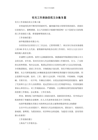 有关工作表扬信范文合集5篇