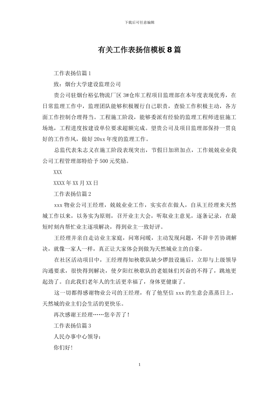 有关工作表扬信模板8篇_第1页