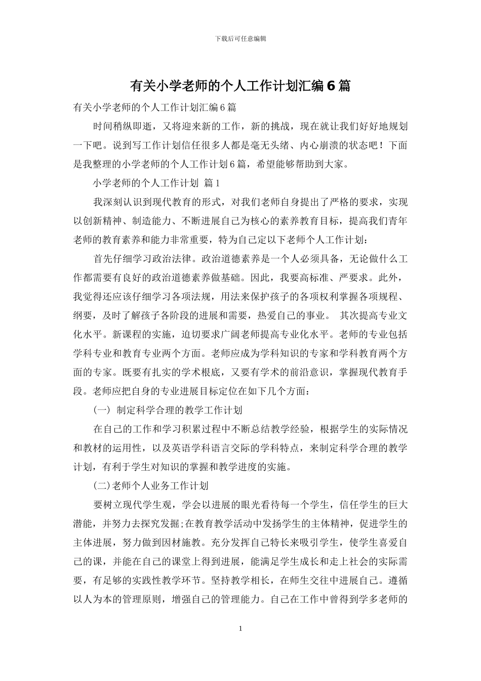有关小学教师的个人工作计划汇编6篇_第1页